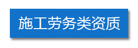 施工勞務類資質