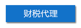 财稅代理(lǐ)