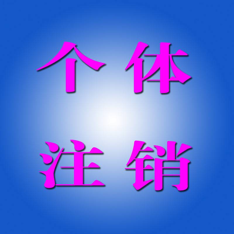 個(gè)體(tǐ)工商戶設立、變更、注銷登記須知